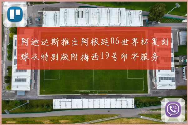 阿迪达斯推出阿根廷06世界杯复刻球衣特别版附梅西19号印字服务