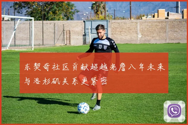 东契奇社区贡献超越老詹八年未来与洛杉矶关系更紧密