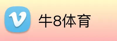 牛8体育 logo